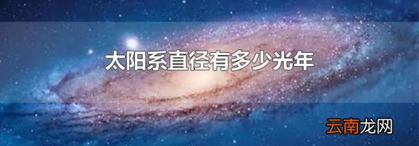 太阳系直径有多少光年
