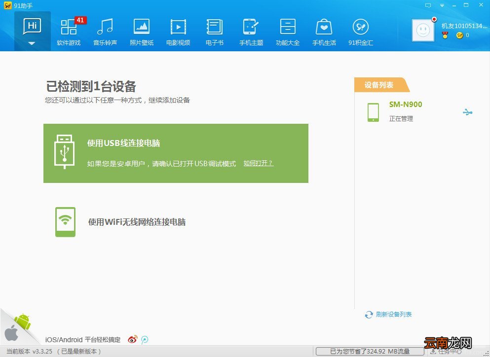 关闭PC端91手机助手的软件免流量升级