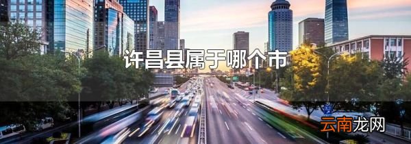 许昌县属于哪个市