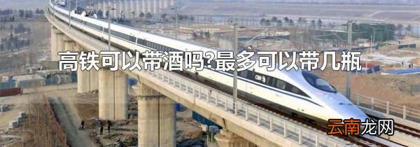 高铁可以带酒吗?最多可以带几瓶