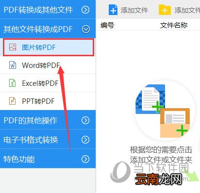 迅捷PDF转换器怎么将图片转换为PDF格式 三步即可搞定