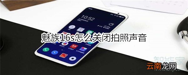 魅族16s怎么关闭拍照声音
