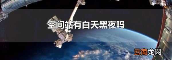 空间站有白天黑夜吗