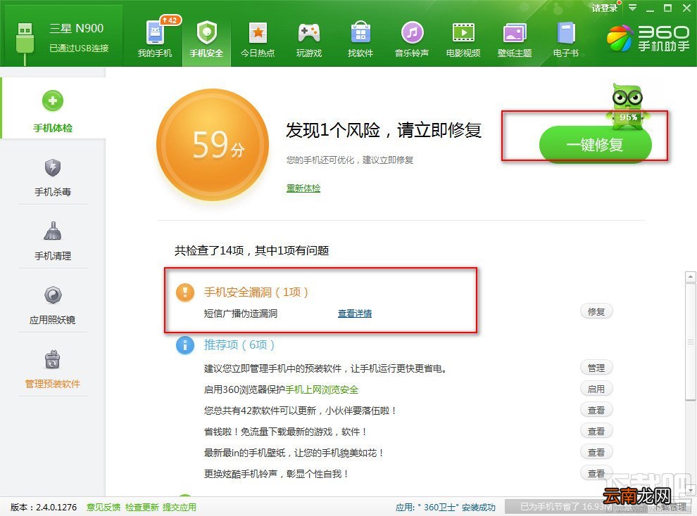 360手机助手电脑版为手机安全体检
