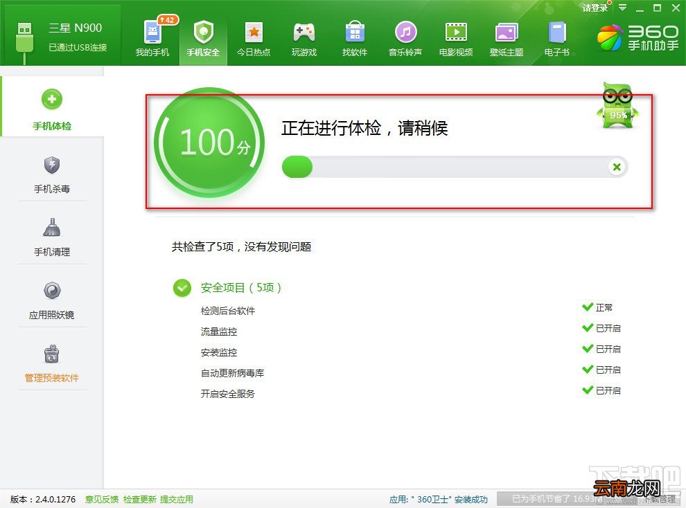 360手机助手电脑版为手机安全体检