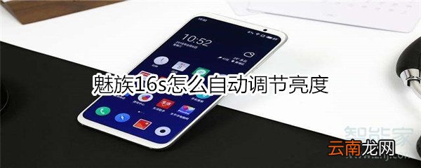 魅族16s怎么自动调节亮度
