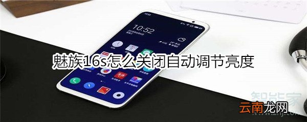 魅族16s怎么关闭自动调节亮度
