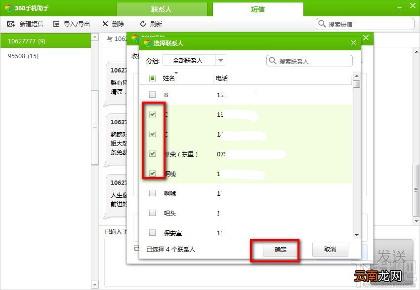 使用360手机助手电脑版给朋友发送短信