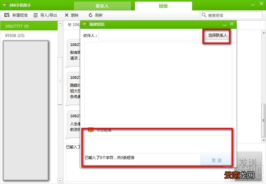 使用360手机助手电脑版给朋友发送短信