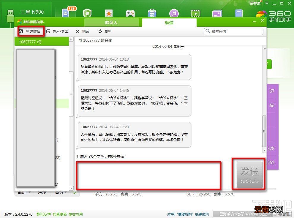 使用360手机助手电脑版给朋友发送短信