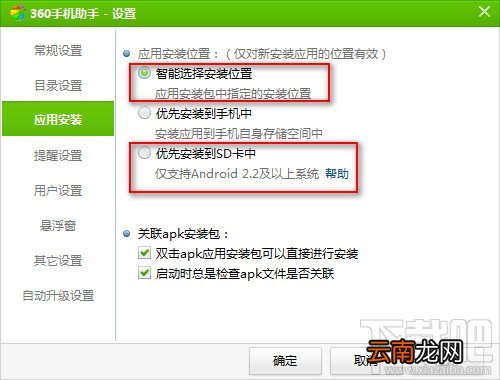 360手机助手电脑版怎么设置安装位置