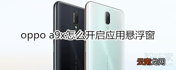 oppoa9x怎么开启应用悬浮窗