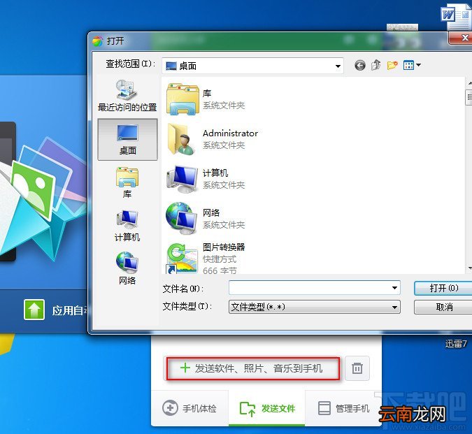360手机助手电脑版将文件发送到手机