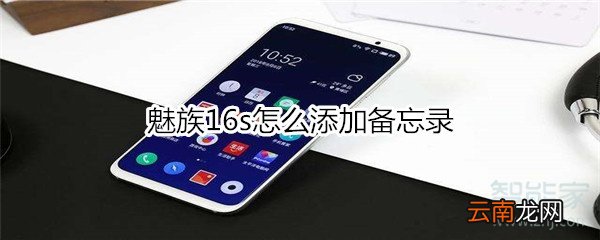 魅族16s怎么添加备忘录