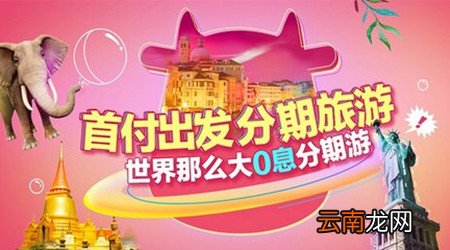 途牛中首付出发开通不了详细解决方法