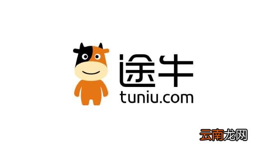 途牛中首付出发开通不了详细解决方法