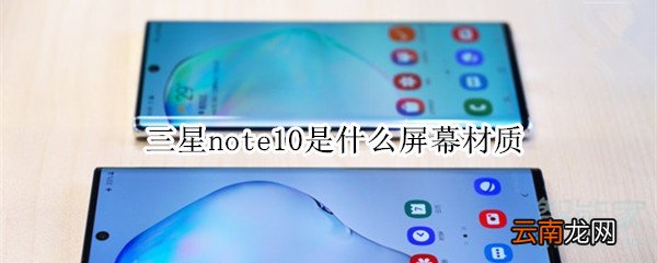 三星note10是什么屏幕材质