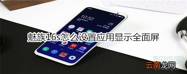 魅族16s怎么设置应用显示全面屏
