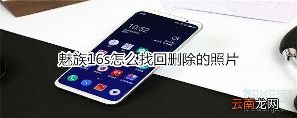 魅族16s怎么找回删除的照片