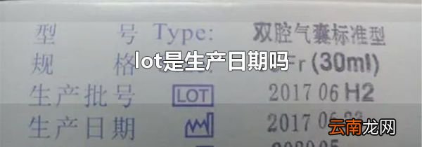 lot是生产日期吗