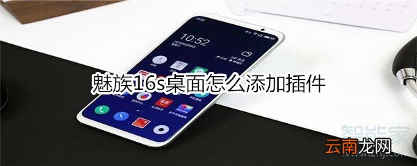 魅族16s桌面怎么添加插件