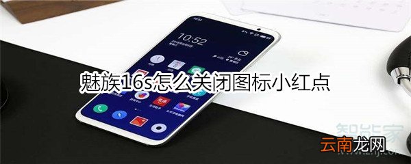 魅族16s怎么关闭图标小红点