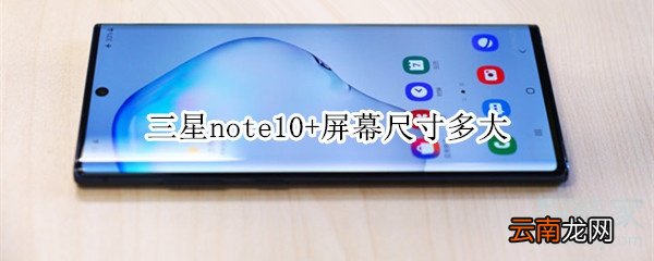 三星note10+屏幕尺寸多大