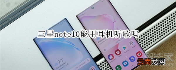 三星note10能用耳机听歌吗