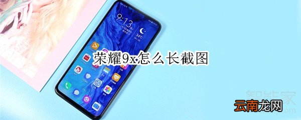 荣耀9x怎么长截图