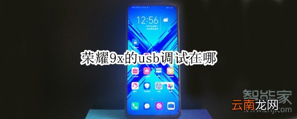荣耀9x的usb调试在哪