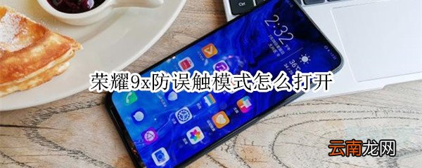 荣耀9x防误触模式怎么打开