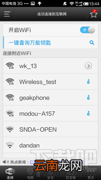安卓wifi万能钥匙怎么使用