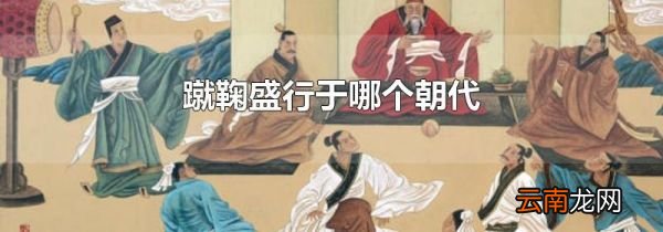 蹴鞠盛行于哪个朝代