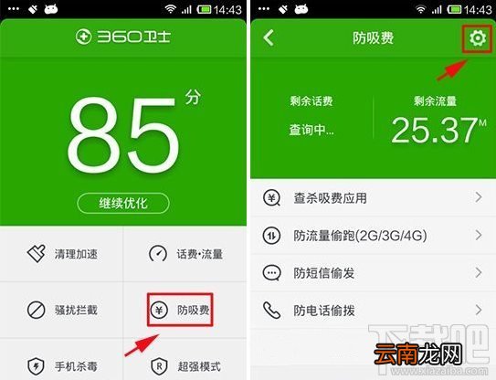 360手机安全卫士如何防吸费