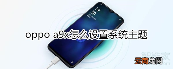 oppoa9x怎么设置系统主题