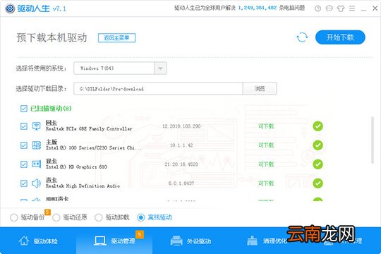 驱动人生怎么预下载本机驱动 让你提前下载对应驱动