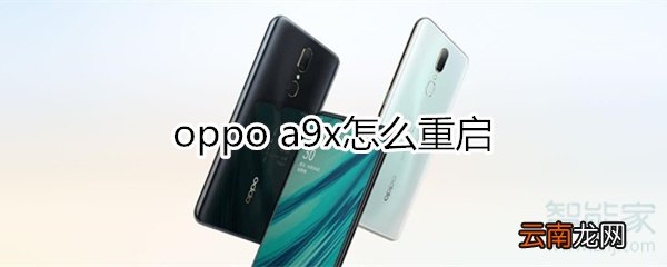 oppoa9x怎么重启