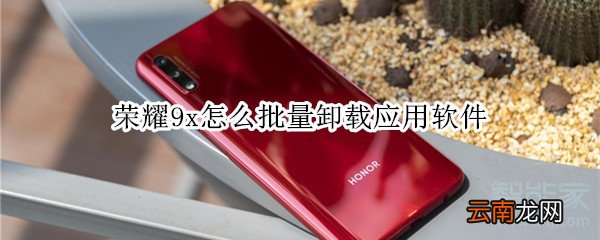 荣耀9x怎么批量卸载应用软件