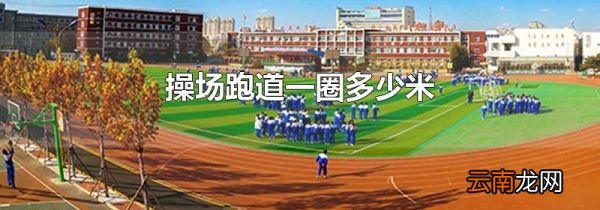 操场跑道一圈多少米
