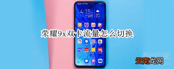 荣耀9x双卡流量怎么切换