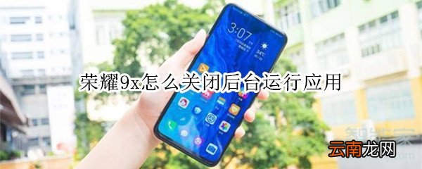 荣耀9x怎么关闭后台运行应用