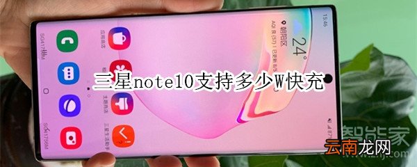 三星note10支持多少W快充
