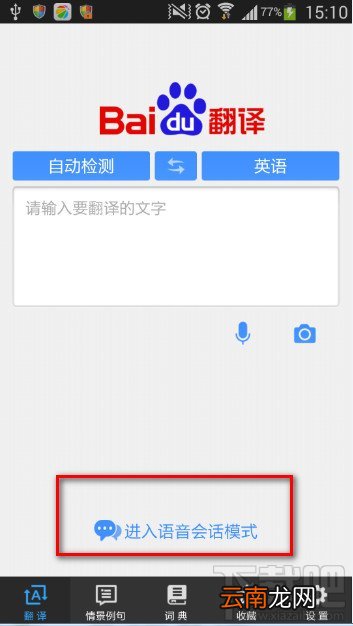 百度翻译怎么用语音翻译？