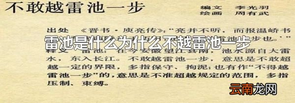 雷池是什么为什么不越雷池一步