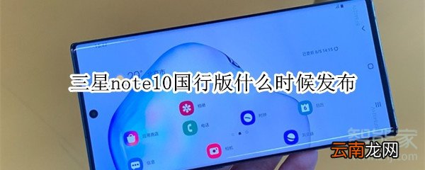 三星note10国行版什么时候发布