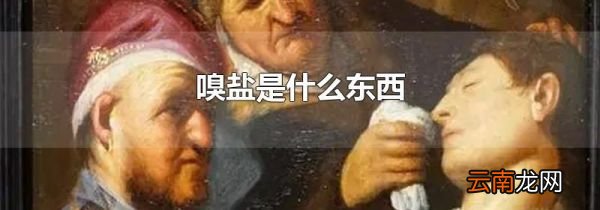 嗅盐是什么东西