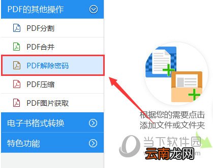 加密PDF文件怎么解除密码 迅捷PDF转换器转一转