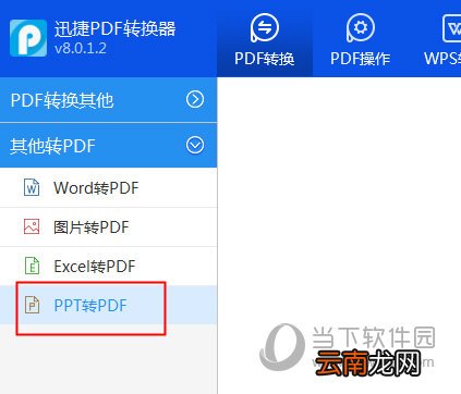 PPT文件怎么转换成PDF文件 迅捷PDF转换器搞定