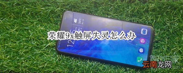 荣耀9x触屏失灵怎么办