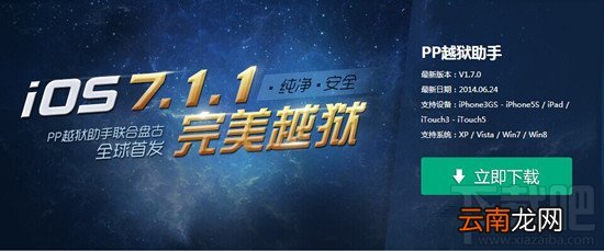 手把手教你用PP助手完美越狱iOS7.1.1教程